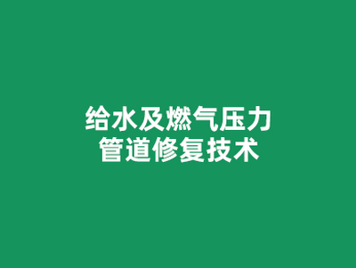 给水及燃气压力管道修复技术